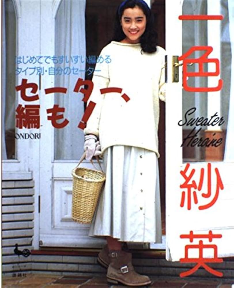 【中古】 セーター、編も！ヒロイン一色紗英/雄鶏社 セーター、編も 一色紗英: Sweater Heroine |本 | 通販 | Amazon